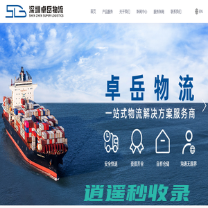 卓岳物流国际快递,跨境电商物流,国际货运代理,深圳忠迅国际物流 - 深圳卓岳物流有限公司