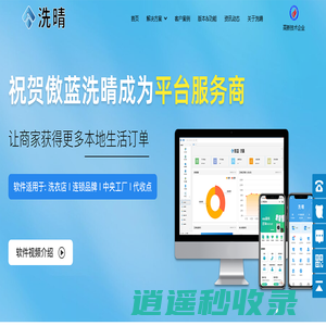 傲蓝洗晴洗衣软件-洗衣店收银软件-洗衣店收衣系统-洗鞋店软件-洗衣厂软件-布草洗涤厂软件-户外智能收衣柜-干洗系统-洗涤软件