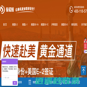 泰诺悦移民_专注美国移民，购房移民，护照投资，永居卡签证一站式服务平台