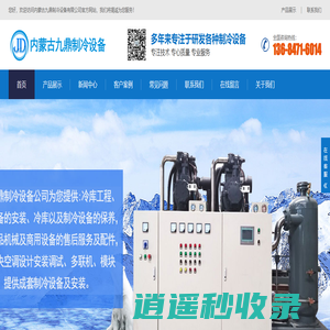 呼和浩特制冷设备-呼和浩特冷库安装-冷库制冷设备厂家-内蒙古九鼎制冷设备有限公司