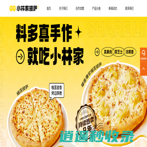 小林家就是披萨专家 - 小林家披萨品牌官网