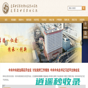 辽宁省中医药研究院-辽宁中医药大学附属第二医院欢迎您！_中医药,研究院,中医