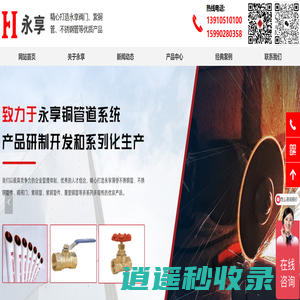 宁波永享不锈钢管厂家_铜阀门/铜管生产批发_永享品牌