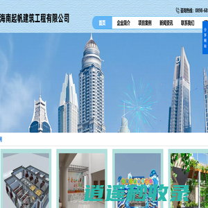 海南起帆建筑工程企业,公司主营业务：建筑工程,市政工程,机电工程,城市及道路照明工程,环保工程,室内外装修工程设计及施工,钢结构工程,建筑幕墙工程,地基基础工程,防水防腐保温工程,古建筑工程,电力工程