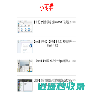 小萌猫 - 网络技术百科