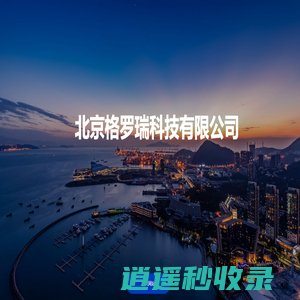 北京格罗瑞科技有限公司