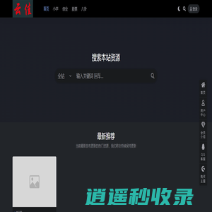 云佳资源分享资源资料分享下载网站资源分享站点