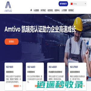 Amtivo凯瑞克认证 - ISO体系专业认证机构 | 覆盖质量、环境、安全、信息与AI领域