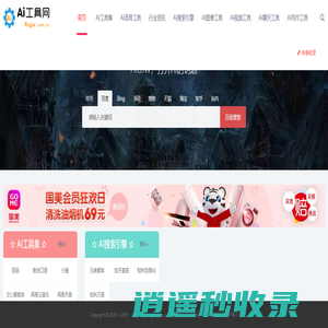 AI工具网 - AI工具集大全，聊天、写作、翻译、图像处理、影音制作等AI办公助手