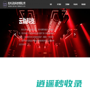 杭州云轨科技有限公司