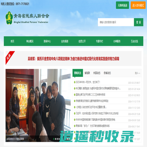 青海省残疾人联合会