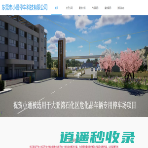 东莞小通停车科技有限公司