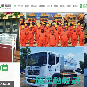 广州市清理化粪池公司,广州化粪池清掏粪便清运化粪池污水,抽粪车吸粪抽粪池清掏,高压车疏通排污管道清淤,箱渠河涌清淤,机械疏通厕所下水道通渠白云区天河区海珠区越秀区荔湾区番禺区南沙区增城区黄埔区从化区花都区_广州云莲管道疏通有限公司