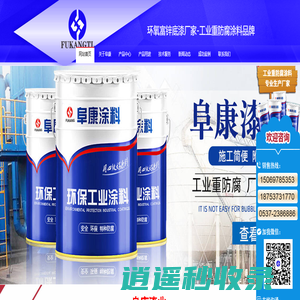 环氧富锌底漆-丙烯酸聚氨酯面漆-水性工业漆价格-济宁市阜康环保科技有限公司