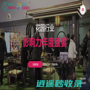花园大会 | 花园展会 | 国际花园设计周【官网】