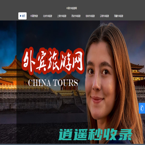 中国外宾旅游网，外国人旅游，北京外宾旅游，西安外宾旅游，上海外宾旅游，