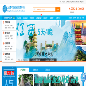 九江国旅-九江旅行社-九江中国国际旅行社