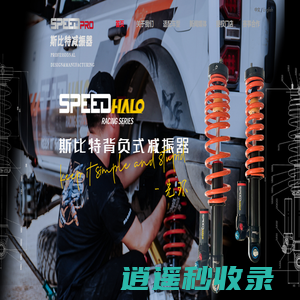 SPEED PRO斯比特减振器首页