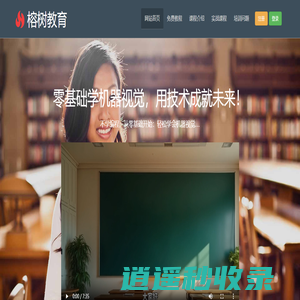 深圳市榕树教育科技有限公司致力于机器学习、深度学习、计算机视觉、自然语言处理、强化学习等全方位AI课程体系培训服务