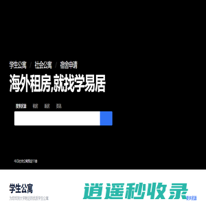 留学租房_学生公寓_社会公寓_海外公寓_学易居海外租房预定平台