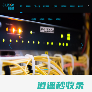 E-LIANDA 易连达 易联（天津）智能科技有限公司