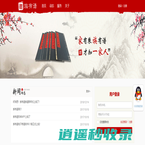 首页-族有谱　专注电子修谱,网络修谱,族谱软件,家谱软件,族谱制作,家谱制作,族谱,家谱,修谱
