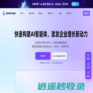 AI智能体开发平台｜企业级Agent应用快速构建｜BetterYeah