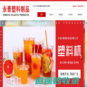 天津果冻杯-饮料杯-冷食杯-一次性塑料杯-天津永泰塑料制品有限公司