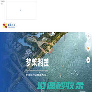 湘楚人力资源集团