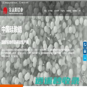 山东金太阳锆业有限公司-硅酸锆-锆英粉-锆英砂