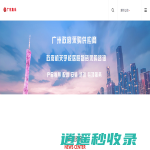广州政采网|广州政府采购网|广东政府采购智慧云平台|电子卖场供应商-广东集采