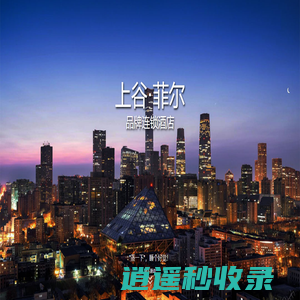 上谷菲尔酒店-官方网站