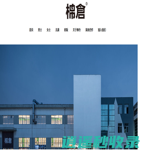 棉仓