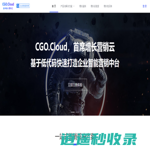 CGO.Cloud · 首席增长营销云，企业的智能营销中台To B CGO