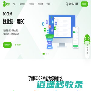 EC,好业绩用EC,CRM系统,在线CRM软件,全场景CRM系统