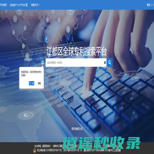 江都区全球专利搜索平台