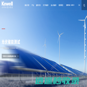 Kewell - 科威尔 - 让测试精准便捷 | 官方网站