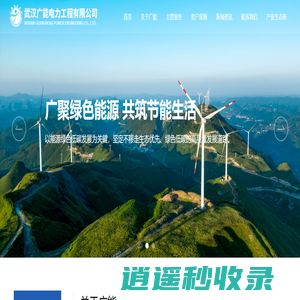 武汉广能电力工程有限公司_电力工程_区域能源_智能运维