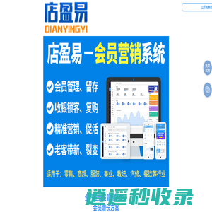 智能会员管理系统_收银+营销+连锁运营软件_店盈易｜免费试用_手机端