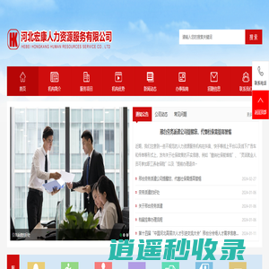 邢台劳务派遣公司_代缴社保_邢台市人力资源市场-河北宏康人力资源服务有限公司