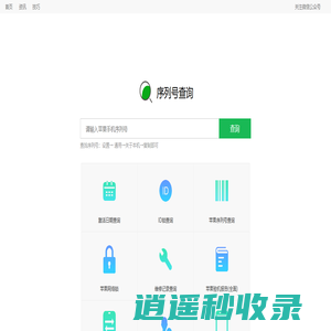苹果序列号查询.iphone激活日期.苹果查询.果粉查询.苹果gsx查询