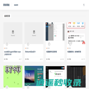 黑侠网络-免费分享网站源码、小程序源码等互联网资源