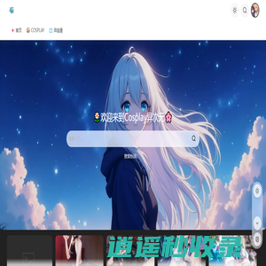 异次元 - Cosplay动漫资源分享社区