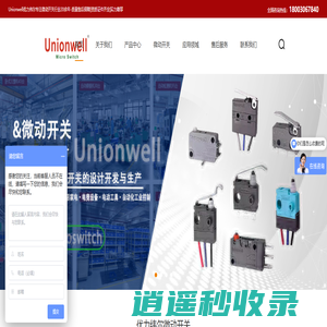 微动开关专业销售-Unionwell微动开关-惠州市冠毅实业有限公司
