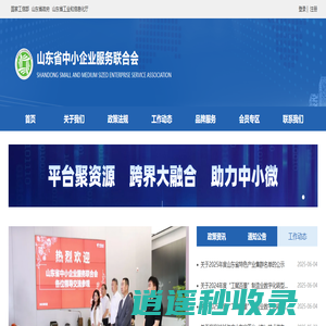 山东省中小企业服务联合会