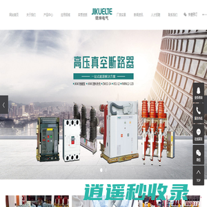 户内高压真空断路器_户外高压真空断路器_环网柜-浙江锦坤电气