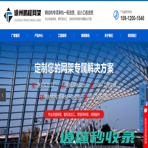 网架加工_网架厂家_网架公司_网架生产厂家-徐州鹏程钢结构工程有限公司