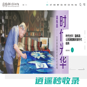 清华大学美术学院