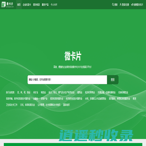 微卡片-高效、便捷的企业商务信息数字化卡片在线展示平台，汇聚千亿微卡片！