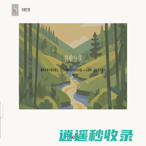 精选书单与阅读笔记，助力认知升级与高效沟通——心理学、成长类书籍分享 • 书萃芒泉